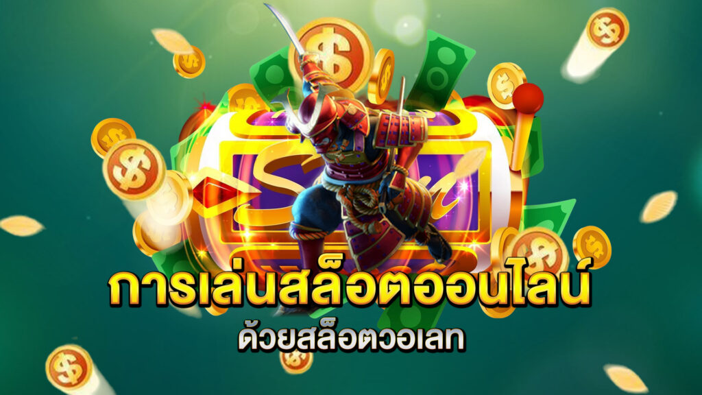 การเล่นสล็อตออนไลน์ด้วยสล็อตวอเลท