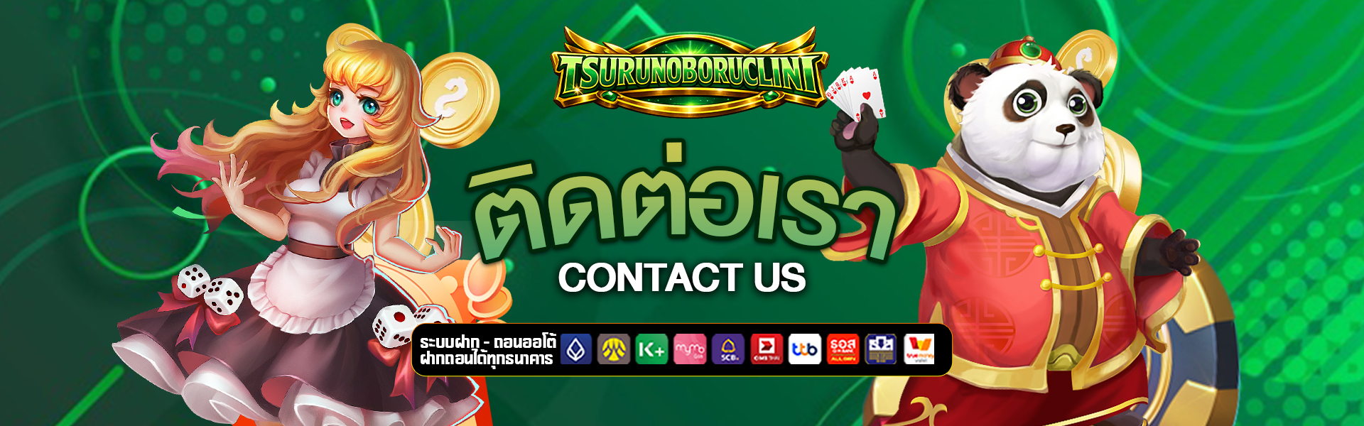 ติดต่อเรา