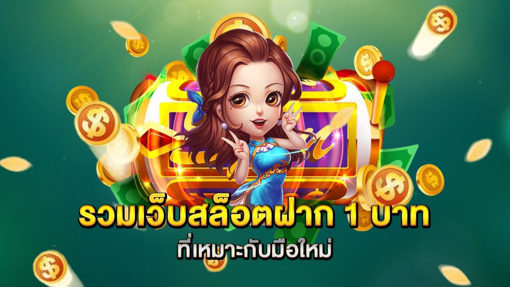 รวมเว็บ-สล็อตฝาก-1-บาท