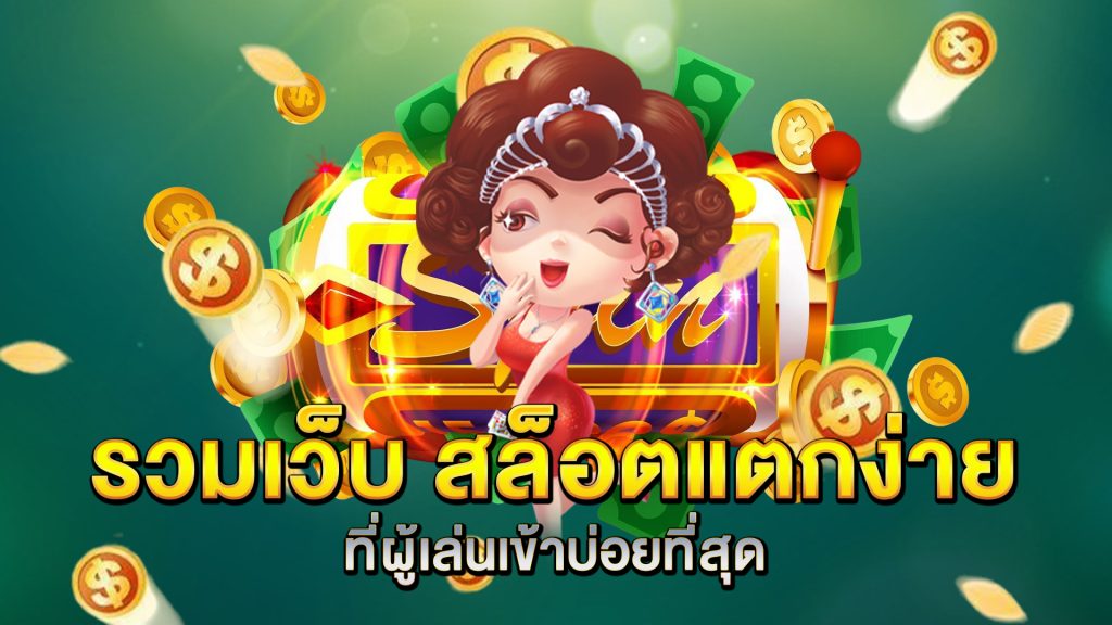 รวมเว็บ-สล็อตแตกง่าย