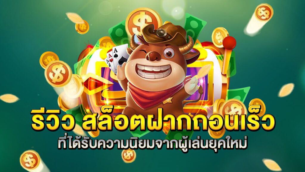 รีวิว-สล็อตฝากถอนเร็ว-ที่ได้รับความนิยมจากผู้เล่นยุคใหม่