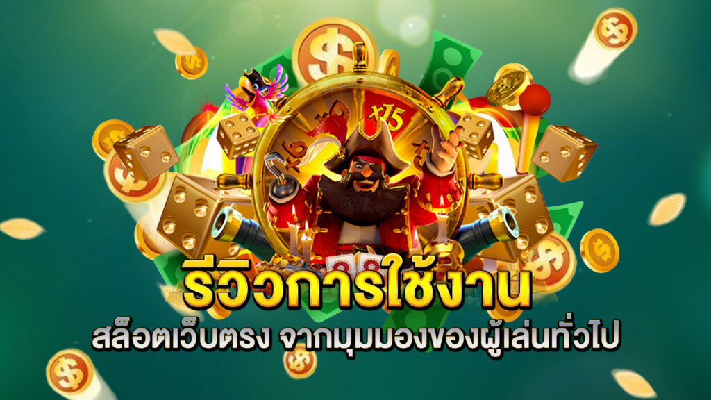 รีวิวการใช้งาน-สล็อตเว็บตรง-จากมุมมองของผู้เล่นทั่วไป