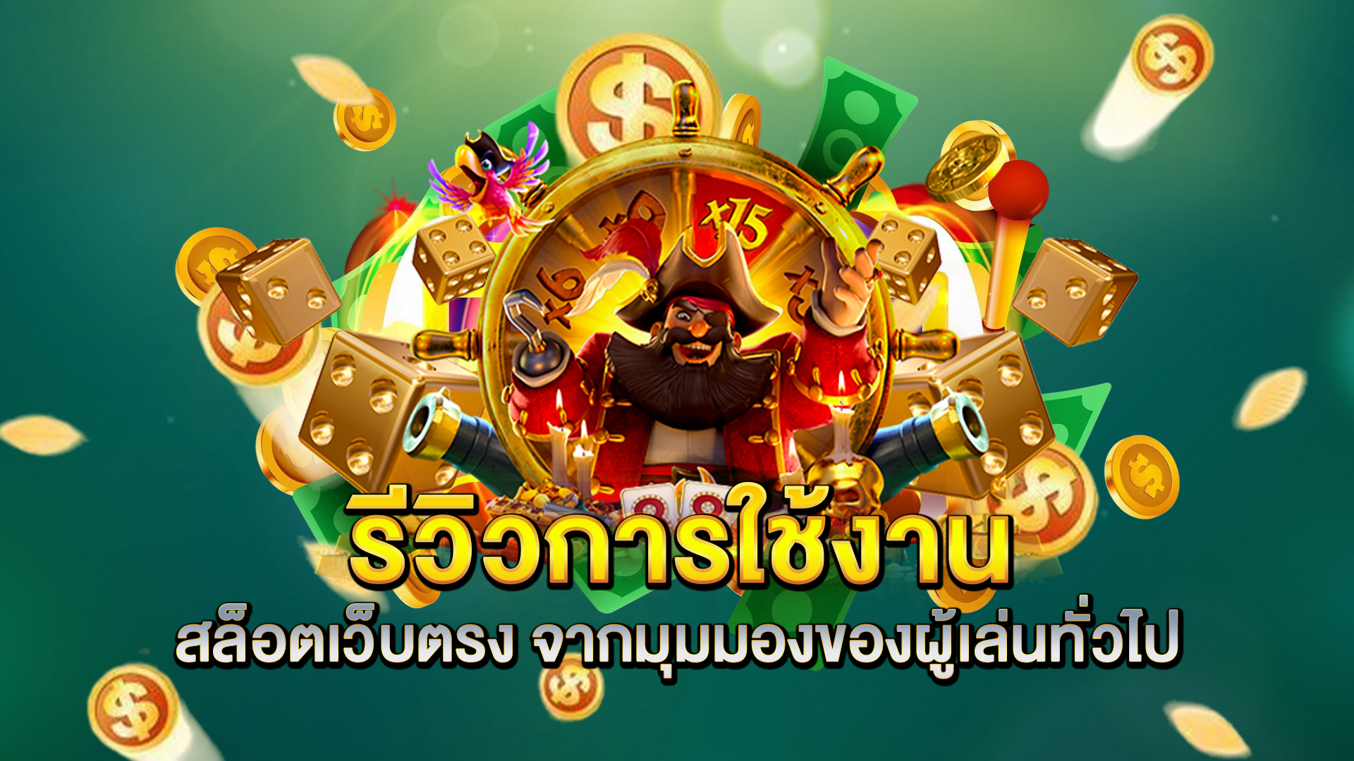 รีวิวการใช้งาน-สล็อตเว็บตรง-จากมุมมองของผู้เล่นทั่วไป