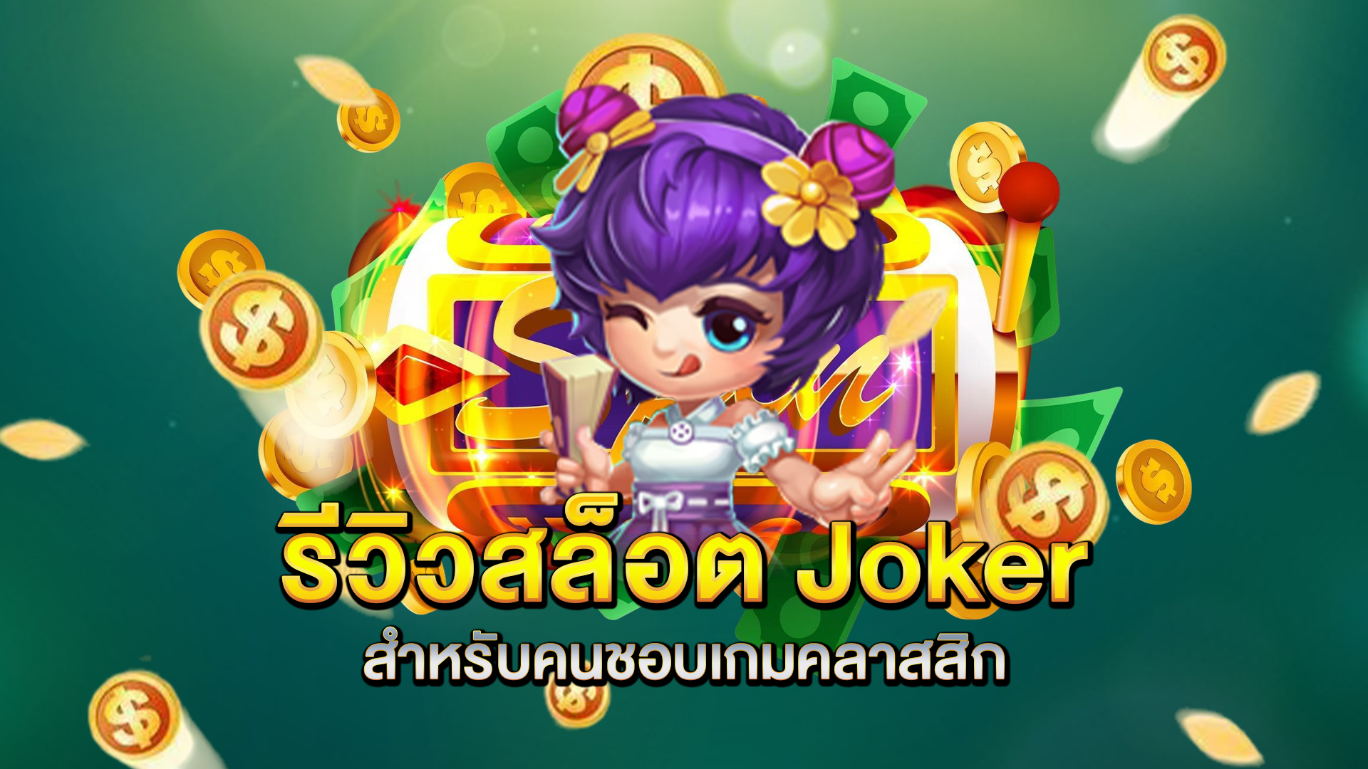 รีวิวสล็อต-Joker-สำหรับคนชอบเกมคลาสสิก