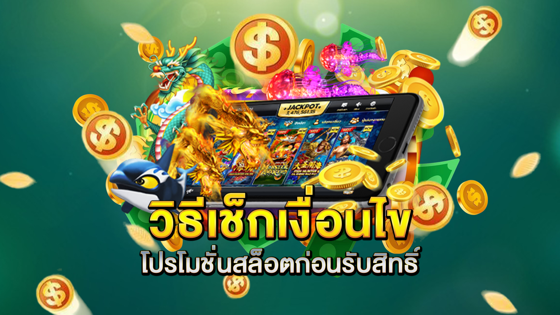 วิธีเช็กเงื่อนไขโปรโมชั่นสล็อตก่อนรับสิทธิ์