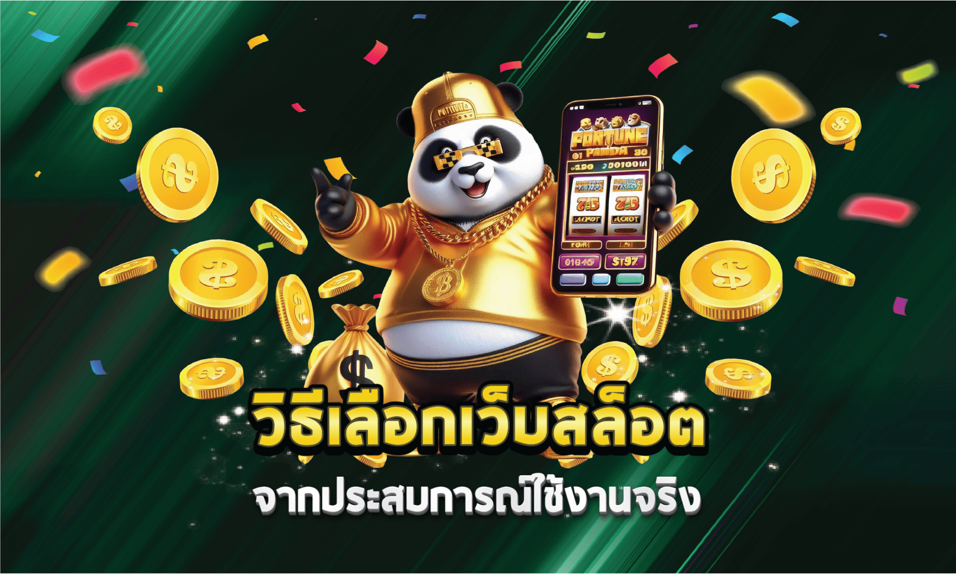 วิธีเลือกเว็บสล็อตจากประสบการณ์ใช้งานจริง