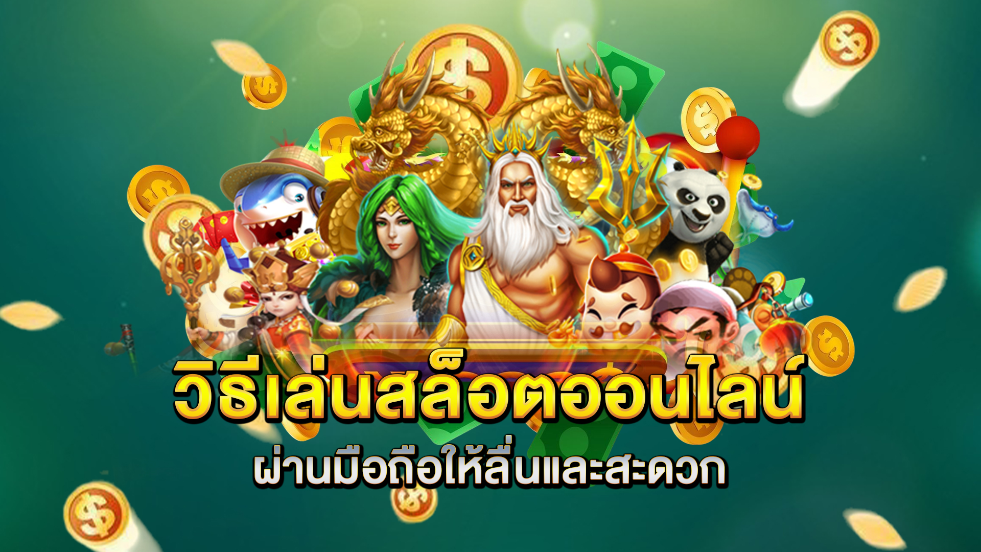 วิธีเล่นสล็อตออนไลน์ผ่านมือถือให้ลื่นและสะดวก