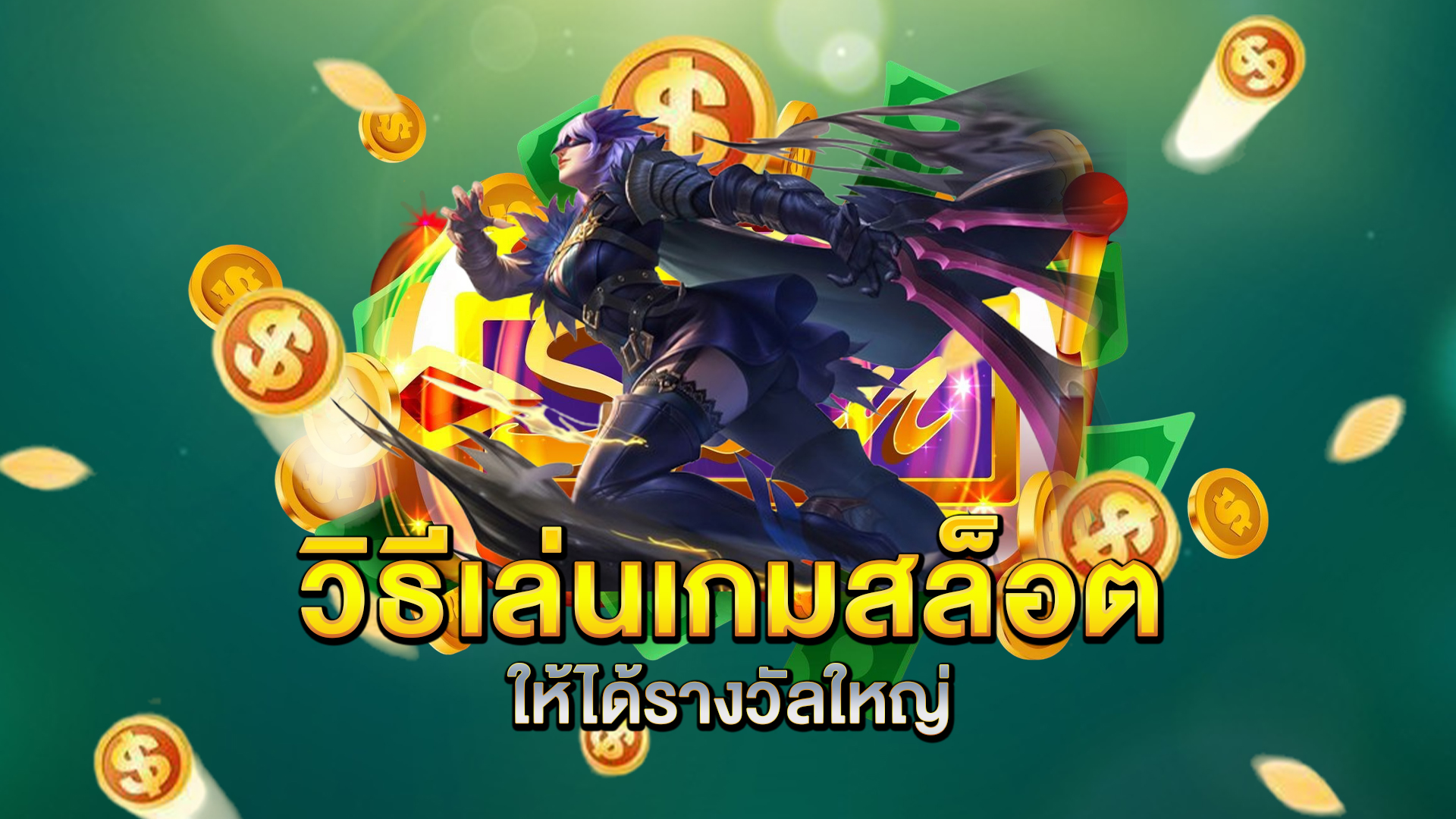 วิธีเล่นเกมสล็อตให้ได้รางวัลใหญ่