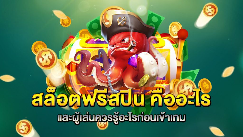 สล็อตฟรีสปิน-คืออะไร