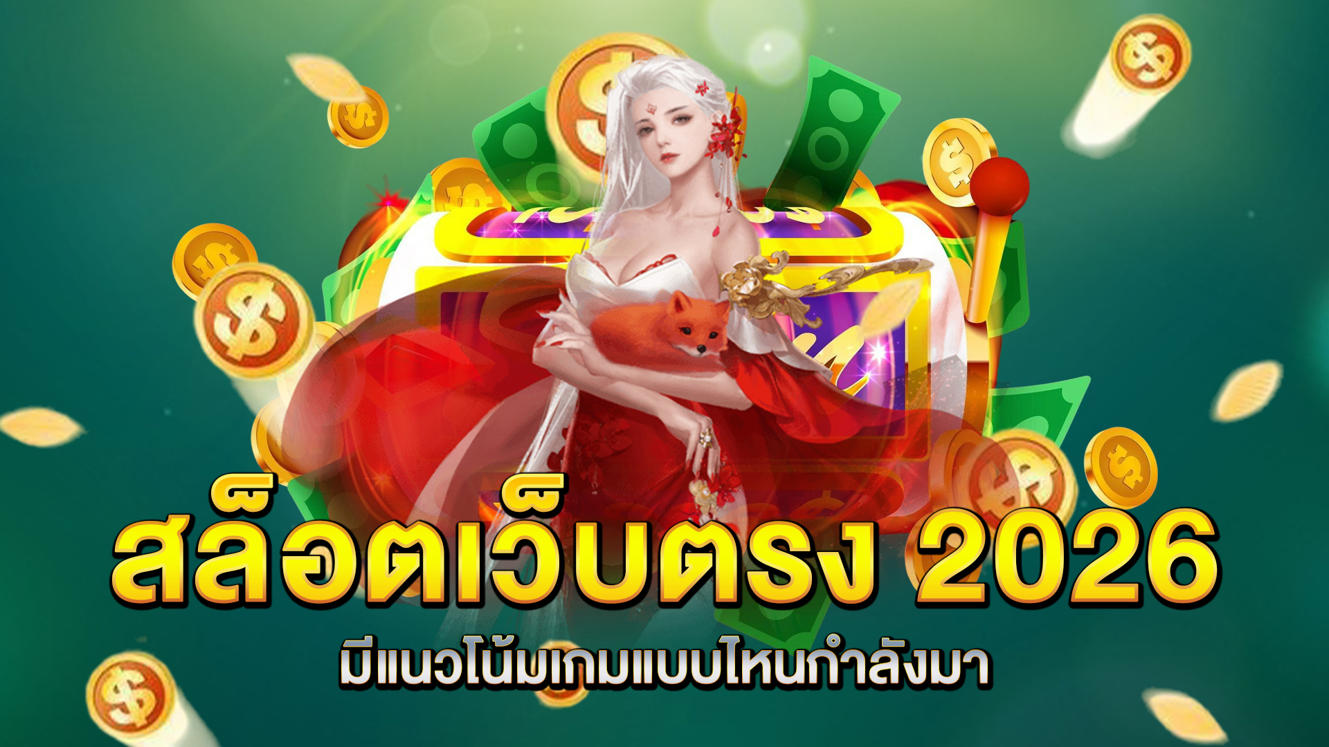 สล็อตเว็บตรง-2026