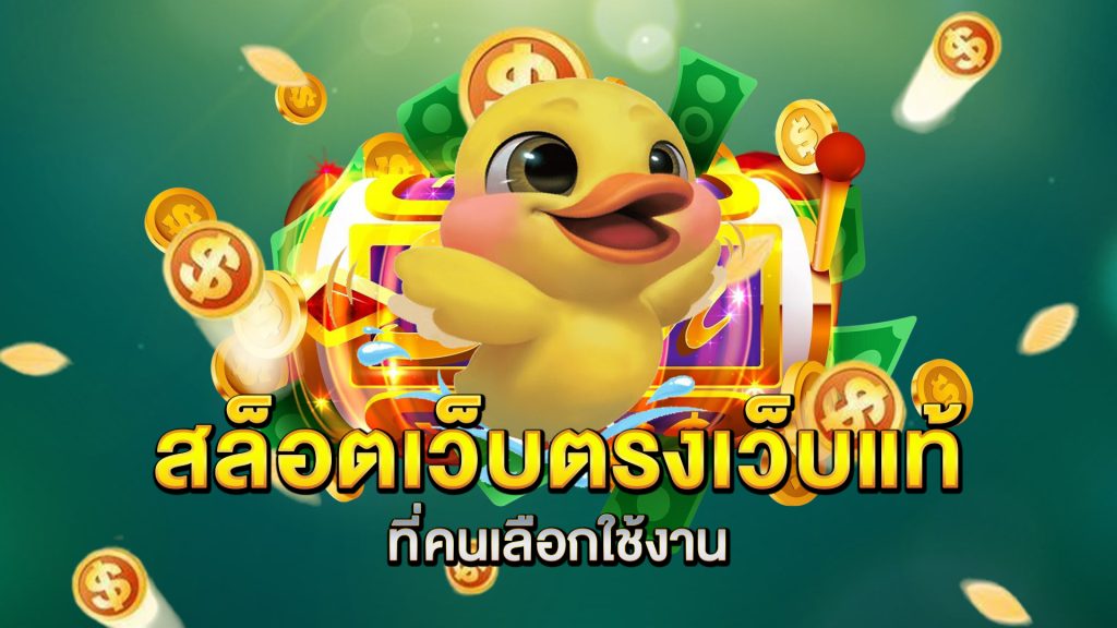 สล็อตเว็บตรงเว็บแท้-ที่คนเลือกใช้งาน