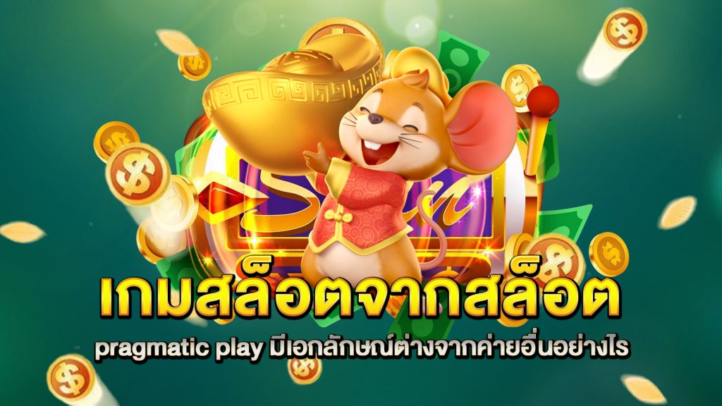 เกมสล็อตจาก-สล็อต-pragmatic-play