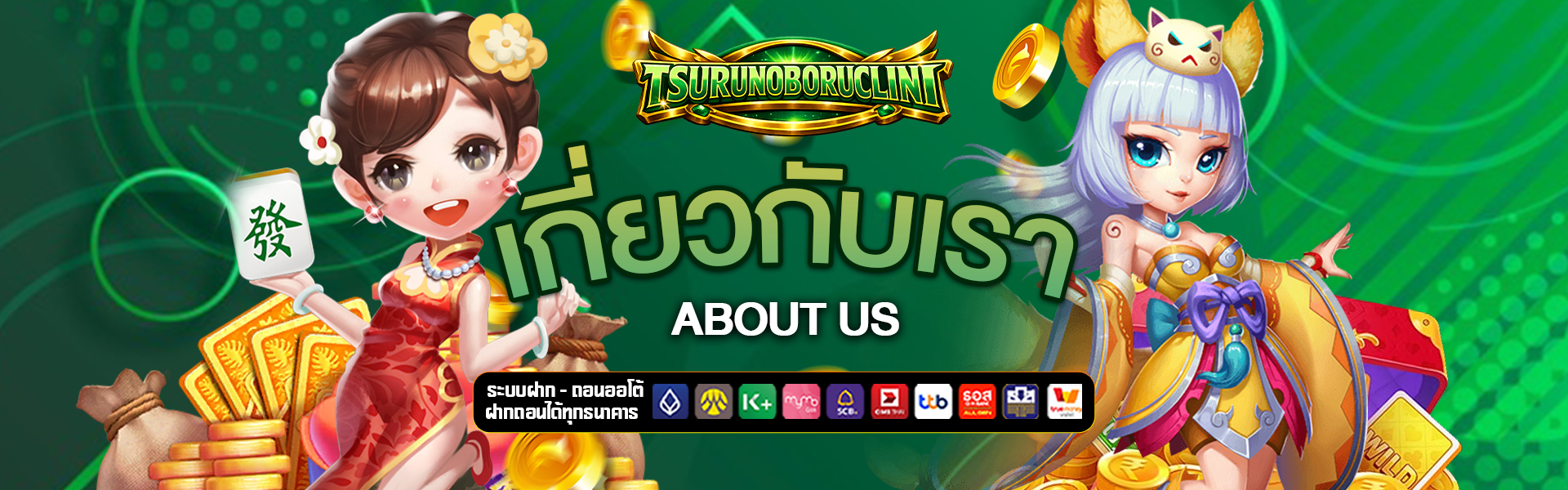 เกี่ยวกับเรา