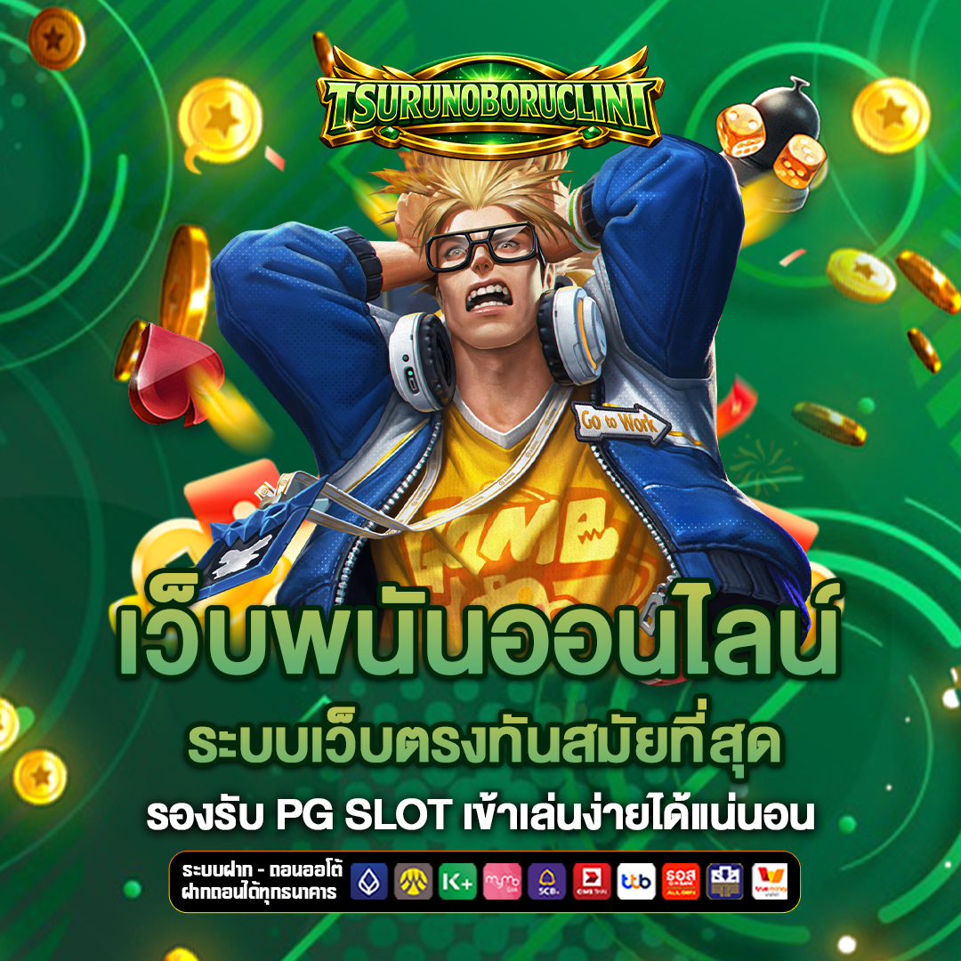 เว็บพนันออนไลน์