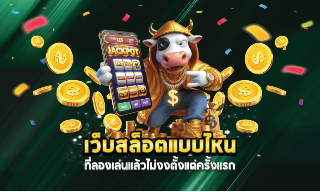 เว็บสล็อตแบบไหนที่ลองเล่นแล้วไม่งงตั้งแต่ครั้งแรก