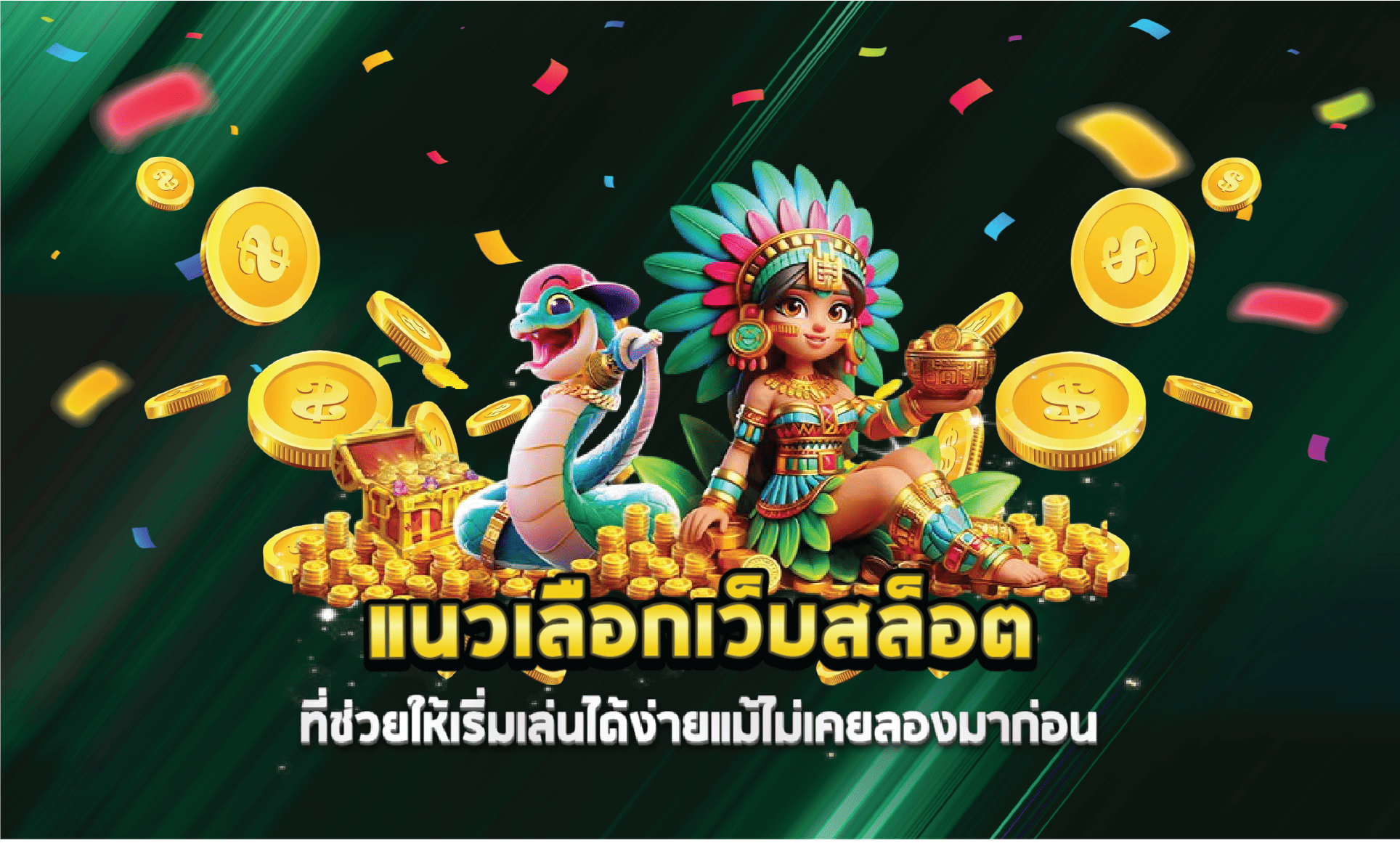 แนวเลือกเว็บสล็อตที่ช่วยให้เริ่มเล่นได้ง่ายแม้ไม่เคยลองมาก่อน