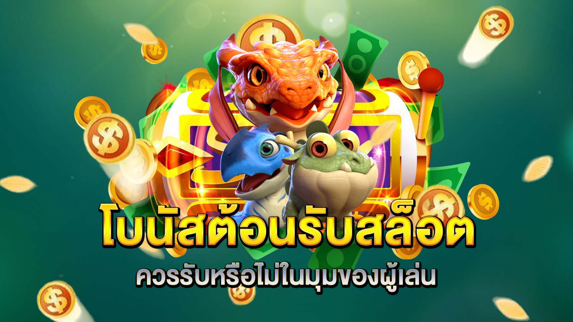 โบนัสต้อนรับสล็อตควรรับหรือไม่ในมุมของผู้เล่น