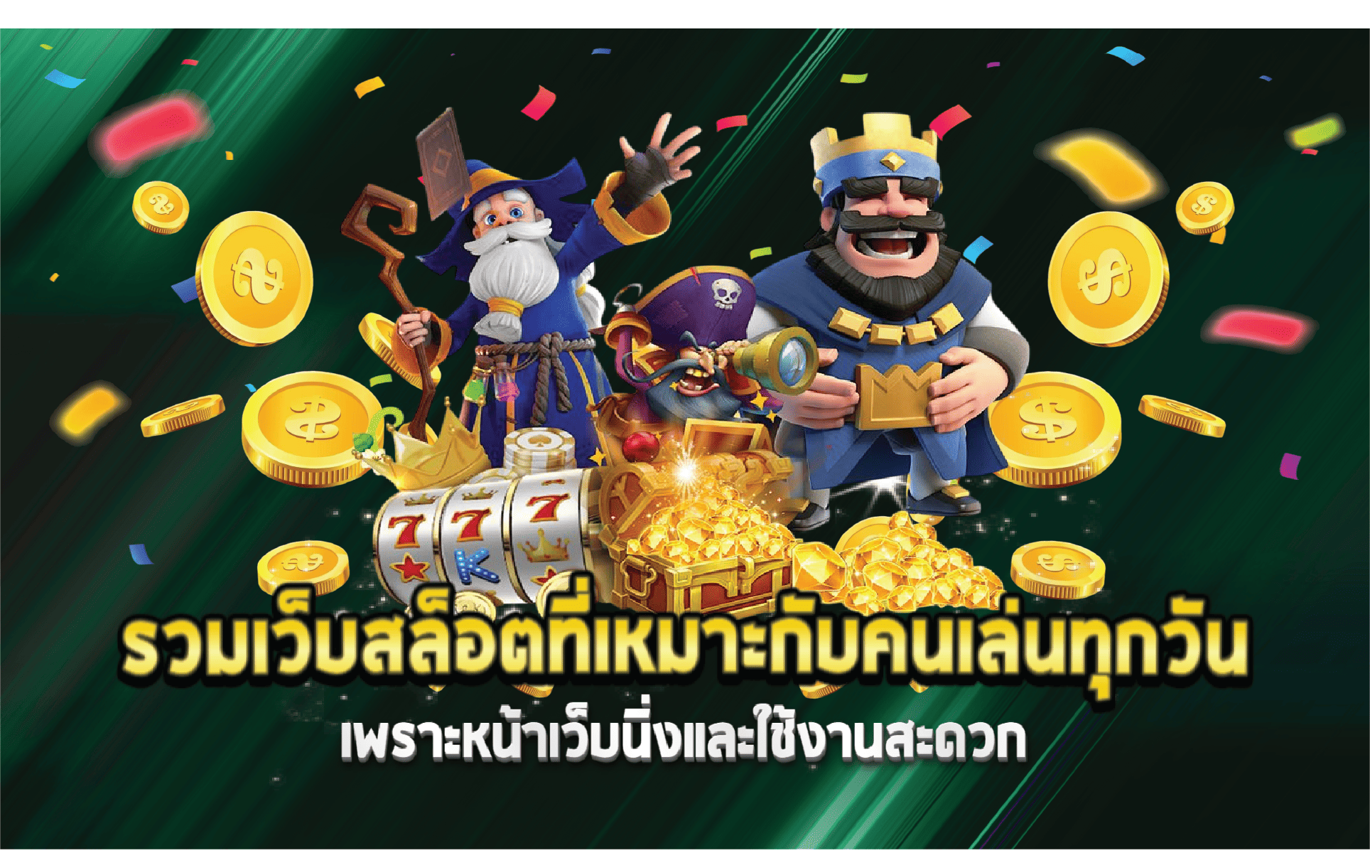 รวมเว็บสล็อตที่เหมาะกับคนเล่นทุกวัน เพราะหน้าเว็บนิ่งและใช้งานสะดวก