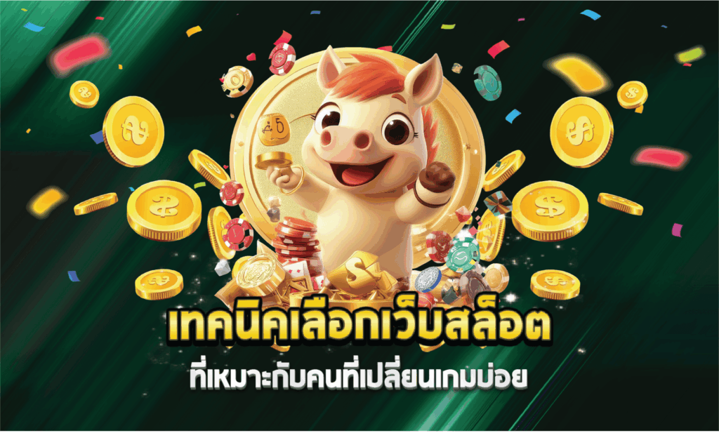เทคนิคเลือกเว็บสล็อตที่เหมาะกับคนที่เปลี่ยนเกมบ่อย